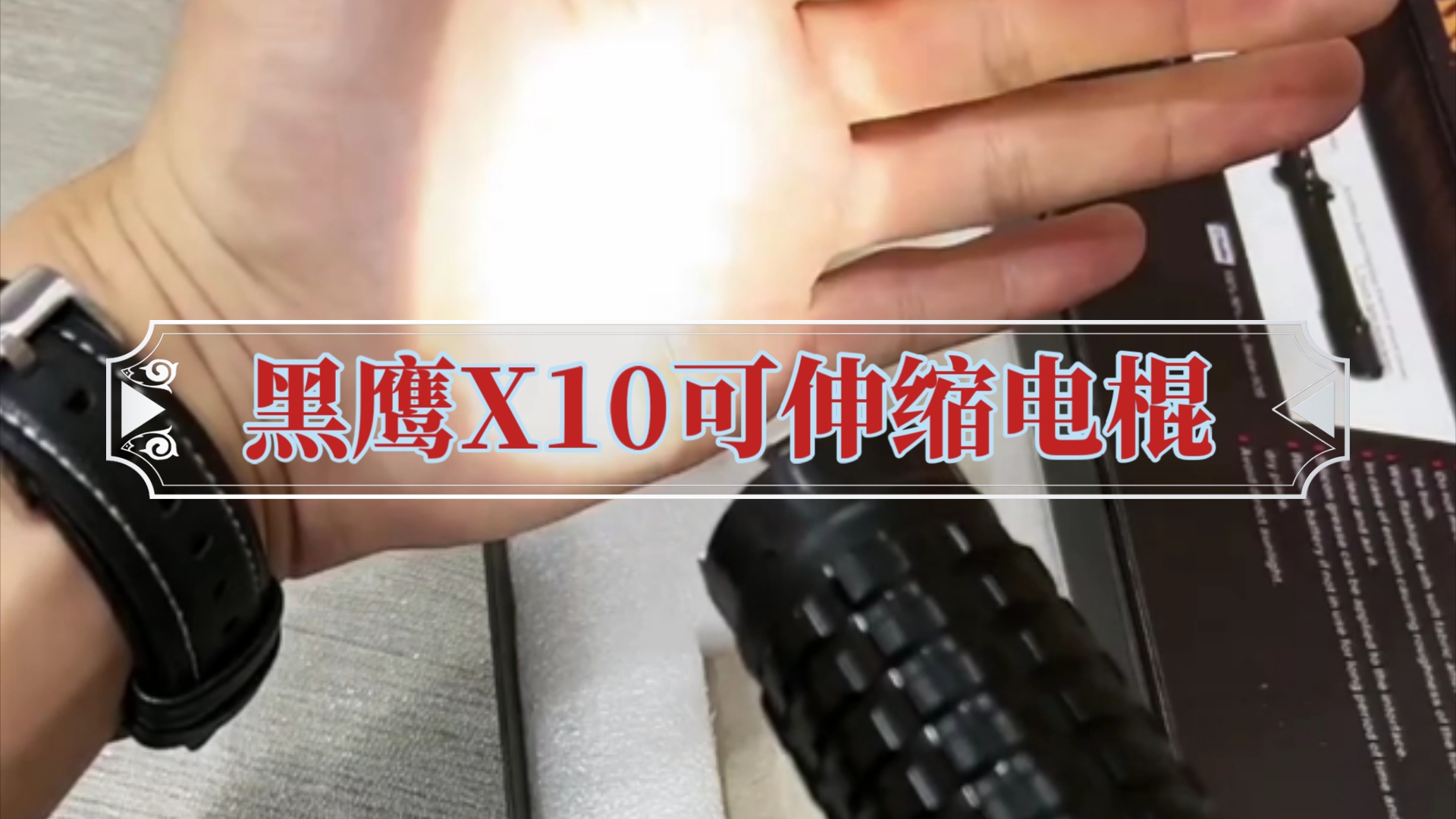 黑鹰系列x10可伸缩户外车载防身电棍