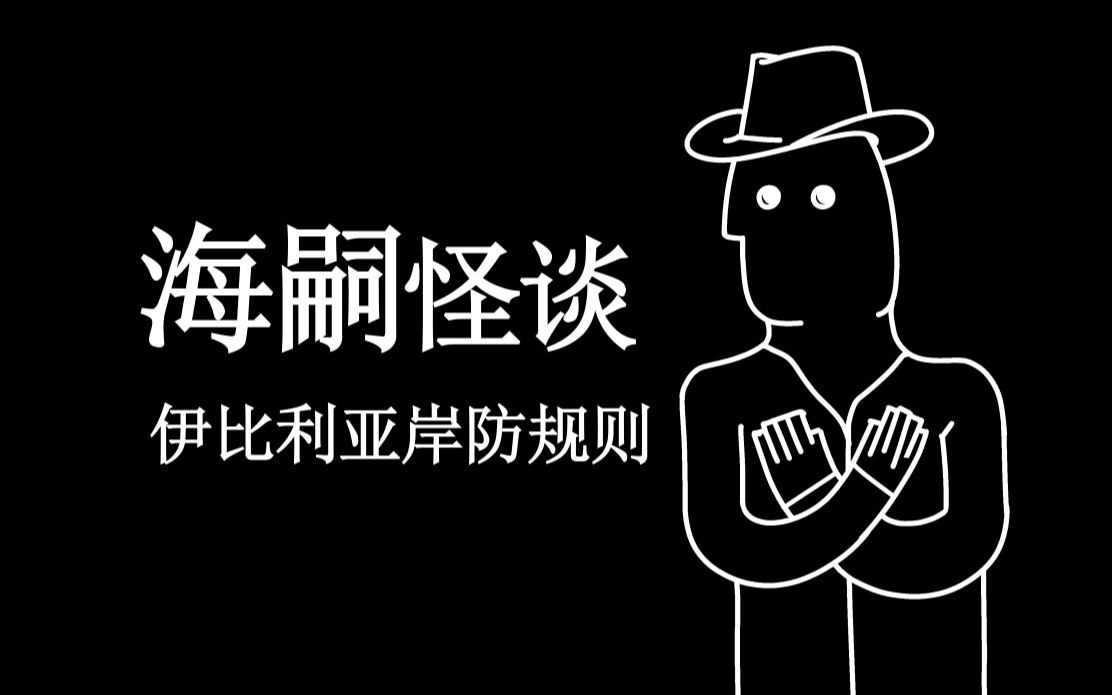 [图]【方舟怪谈】伊比利亚海岸游览指南