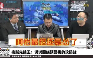 Download Video: 《军工组直播切片》预警机对抗与电子战攻防