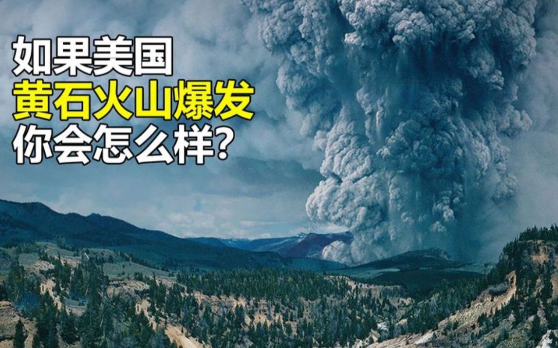 美国“黄石火山”爆炸后,死伤无数,身为中国人你会收留美国人吗哔哩哔哩bilibili