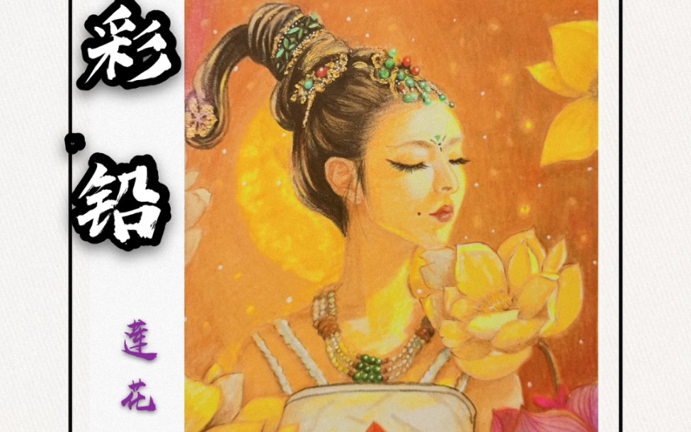 彩铅教程莲花仙女霹雳马彩铅