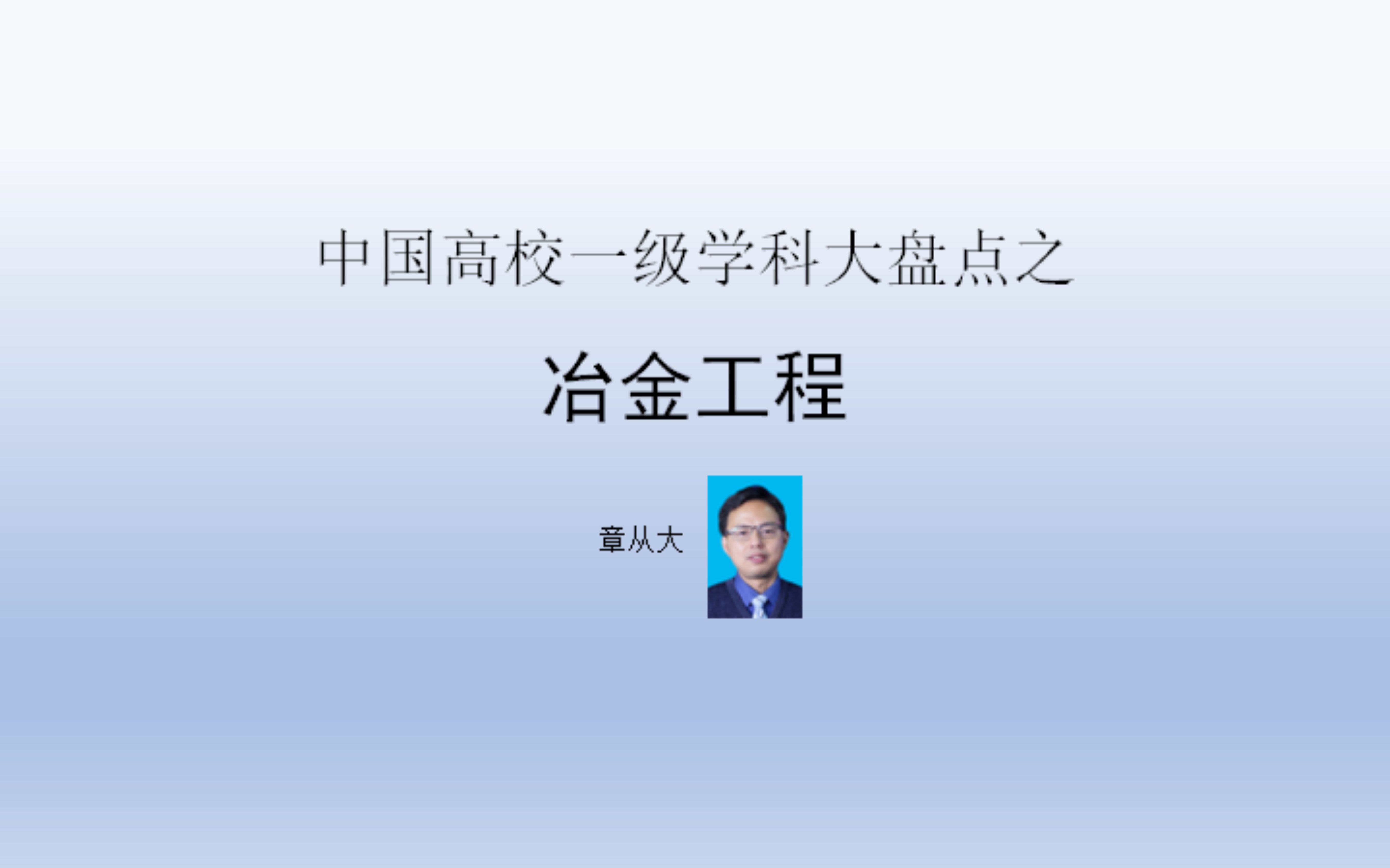 中国高校一级学科大盘点之冶金工程,含中南大学哔哩哔哩bilibili