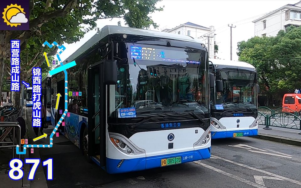 【pov893】 上海浦东上南 871路 西营路成山路→锦西路打虎山路 前方