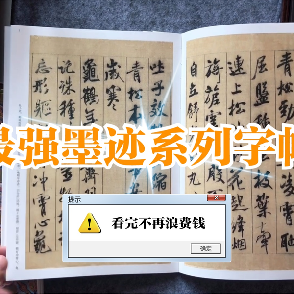 字帖闲聊】之八：最强墨迹系列二玄社故宫法书选| 有彩蛋啊_哔哩哔哩_