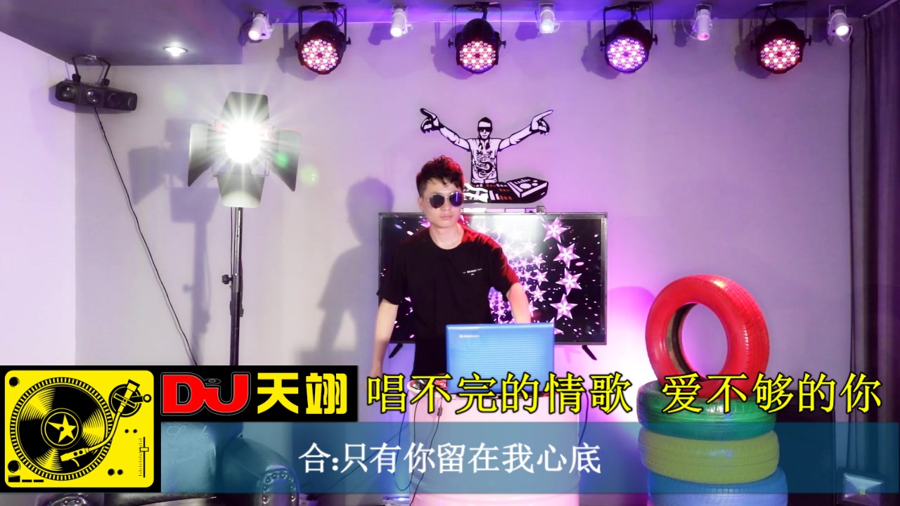 [图]情歌DJ《唱不完的情歌 爱不够的你》，动感节奏，送给最爱的人！