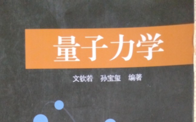 孙宝玺讲《量子力学》25:算符的对易关系1哔哩哔哩bilibili