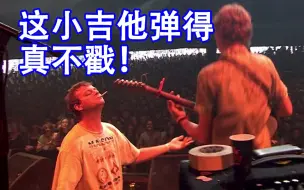 Download Video: 【懒人爵士】Mac Demarco演唱会让粉丝上来玩玩，结果这小哥彻底拿下了！