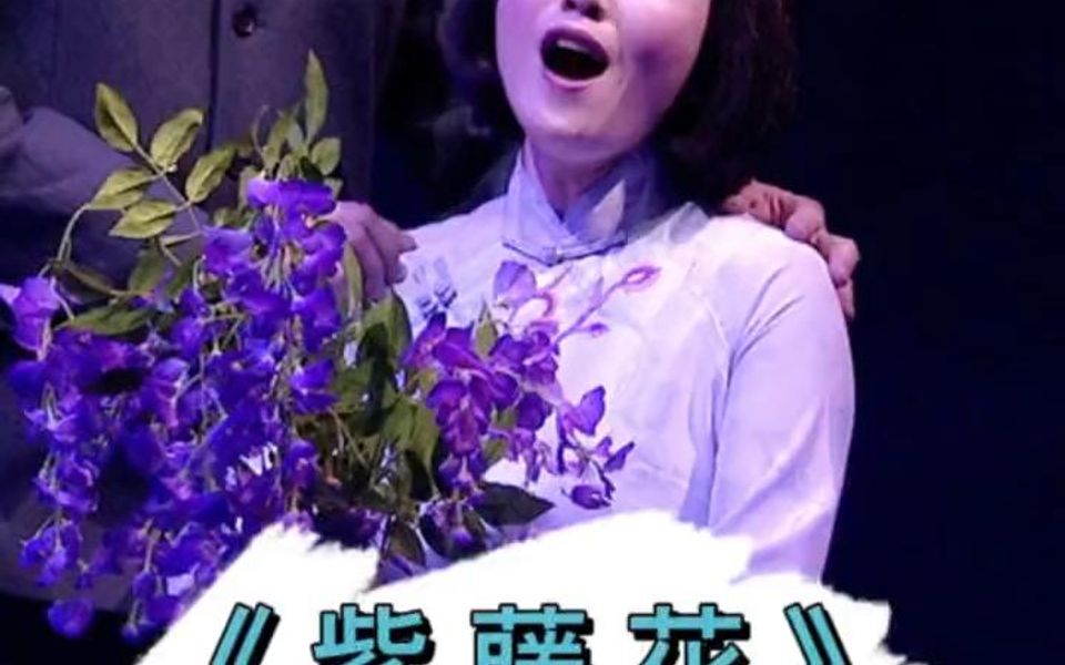 歌剧《伤逝》选段 紫藤花>