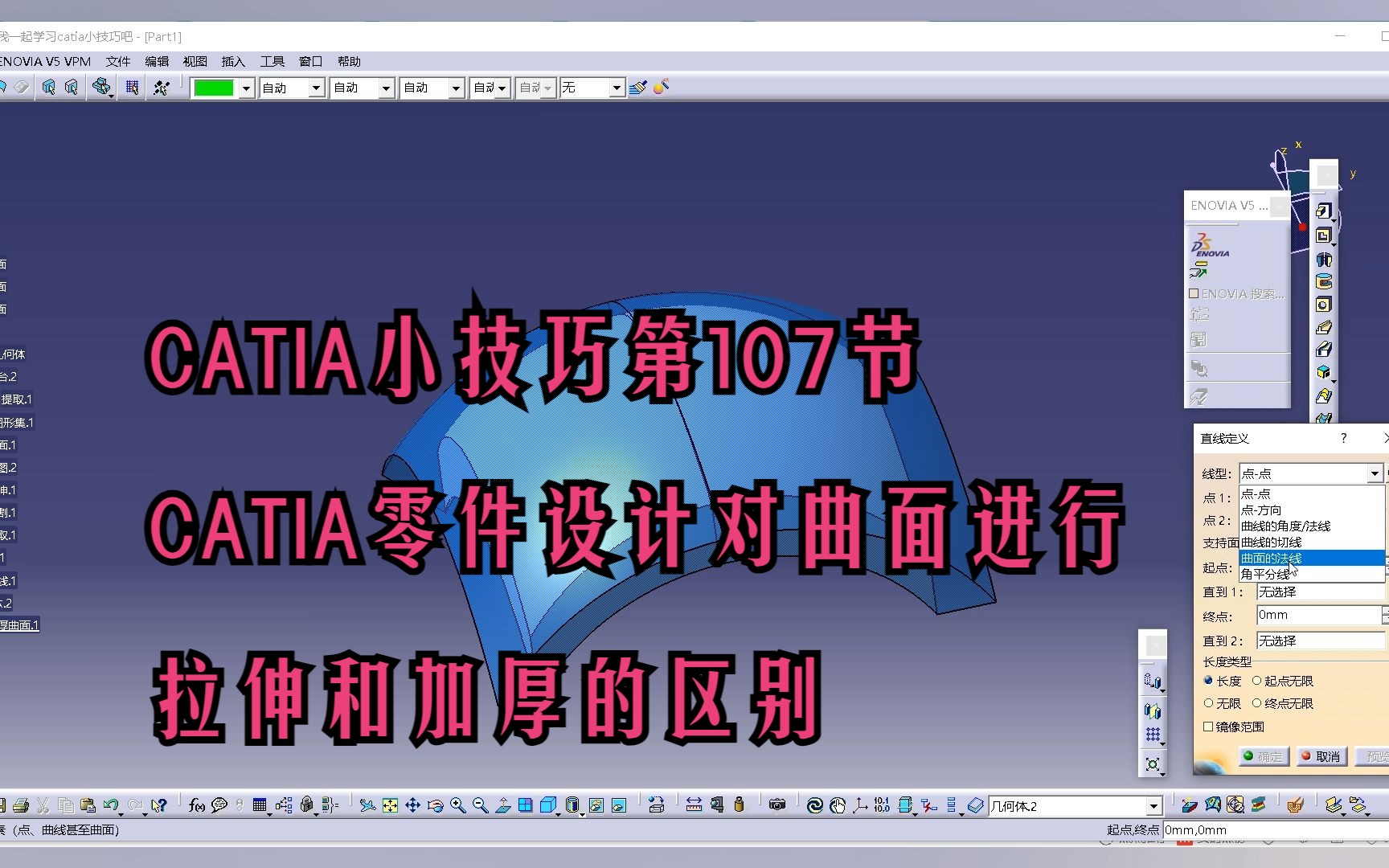 CATIA小技巧第107节:CATIA零件设计对曲面进行拉伸和加厚的区别哔哩哔哩bilibili