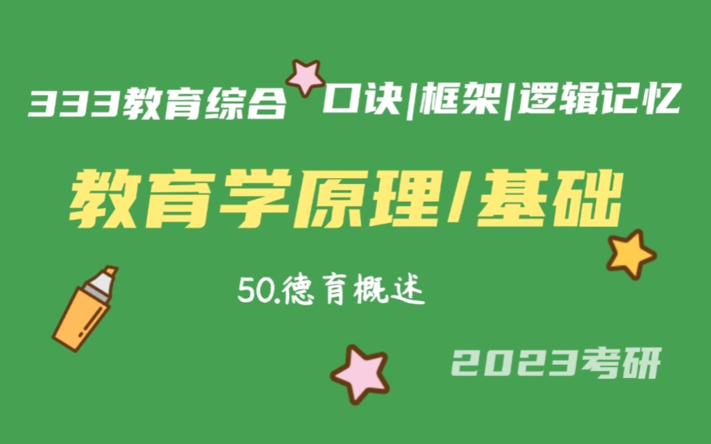 50.德育概述 教育学原理带背 教育学基础带背 333带背 教育综合 考研加油哔哩哔哩bilibili