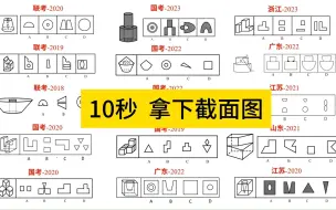 Descargar video: 【图形推理】10秒拿下截面图，你听懂了没？