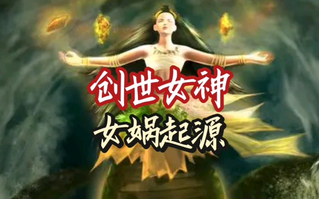 创世女神,女娲起源.哔哩哔哩bilibili