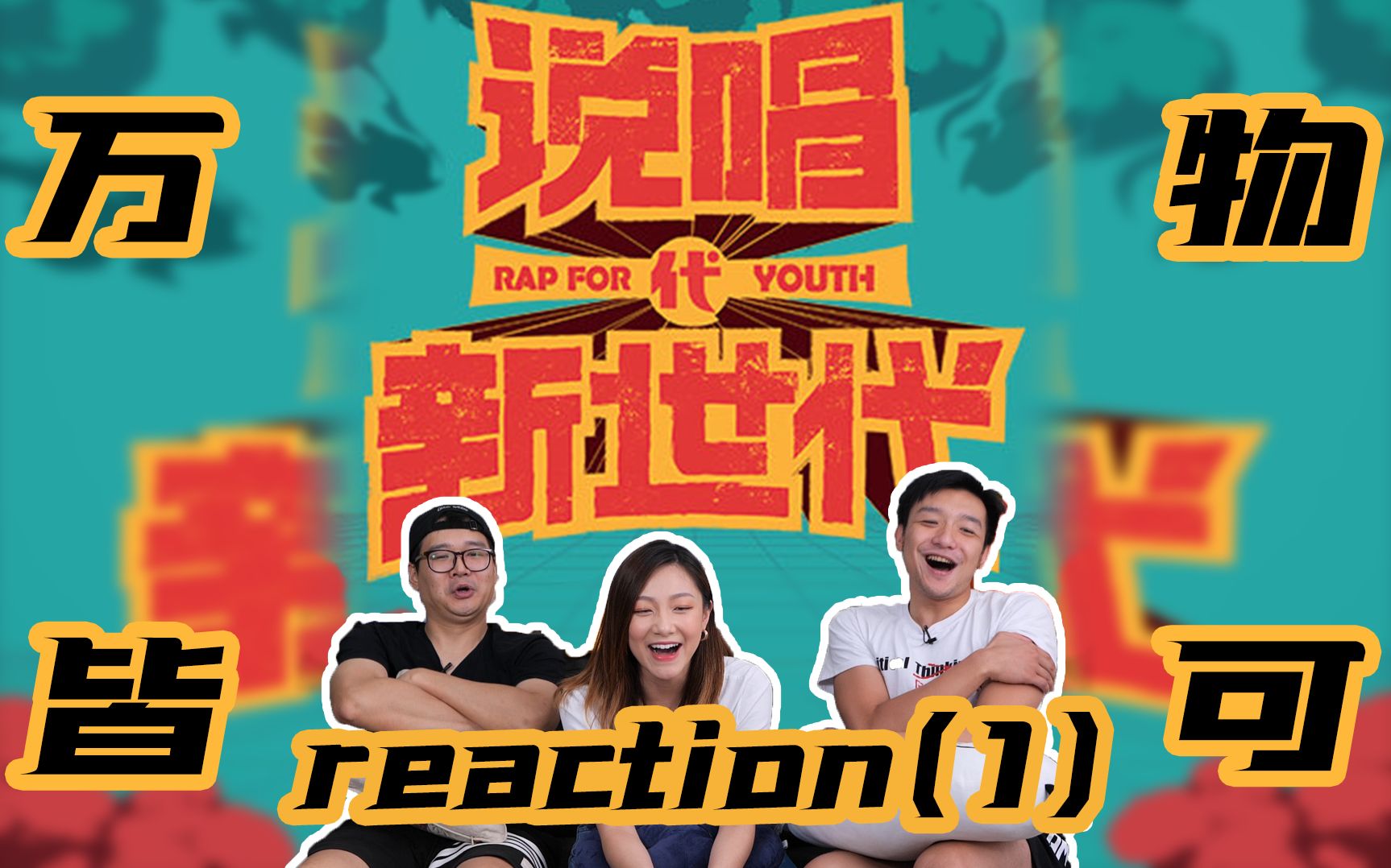 【说唱新世代】reaction①,TangoZ让广东人马上想学吴语!《而立》引发关于年龄30+的思考!《她和她和她》直击人心!哔哩哔哩bilibili