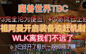 Download Video: 魔兽TBC，祖阿曼开始测试，装备追赶机制上线，WLK离我们不远了