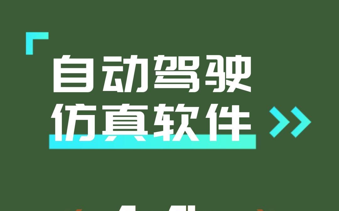 盘点24家自动驾驶仿真软件!今日分享 CarSim、CarMaker、PreScan哔哩哔哩bilibili