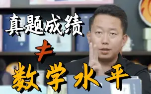 Download Video: 【宇哥】真题分数≠数学水平