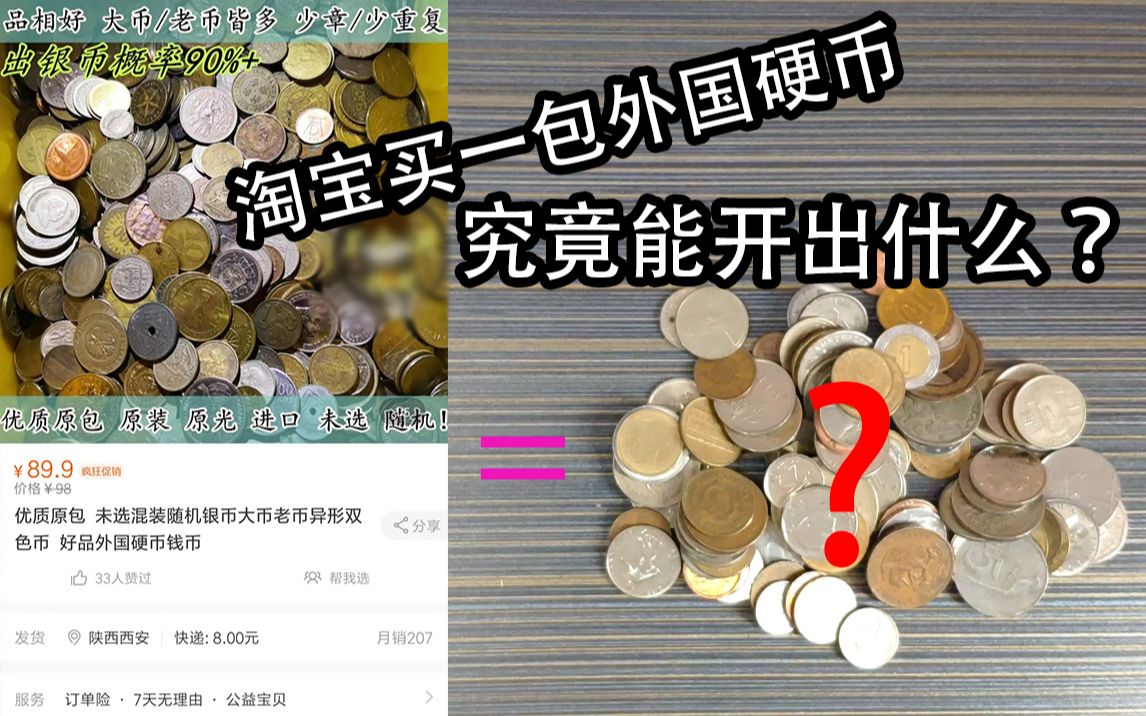 [图]满足你的好奇心！淘宝买一包外国硬币都能开出什么？