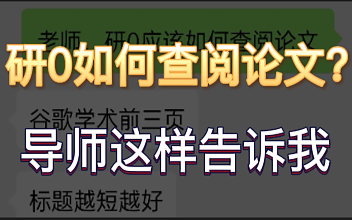 研0新生如何查阅论文,导师这样告诉我哔哩哔哩bilibili