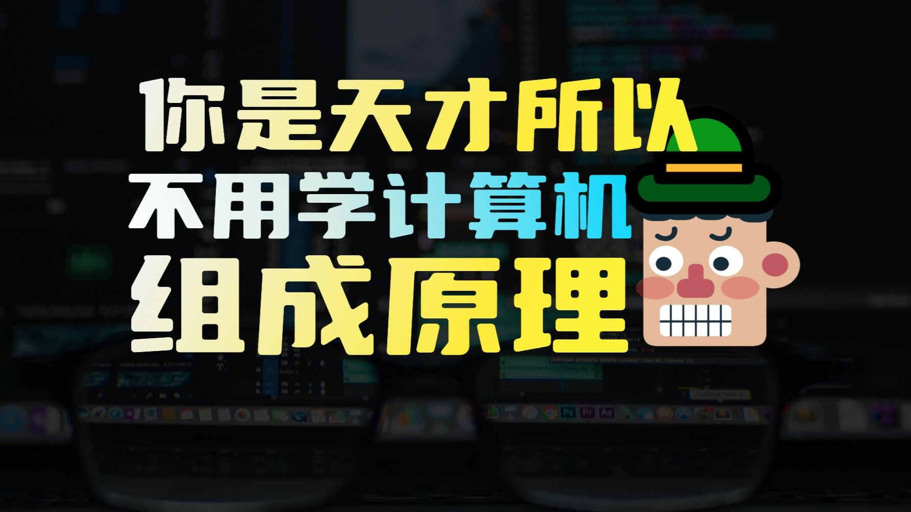5分钟速通计算机组成原理|计算机是什么？