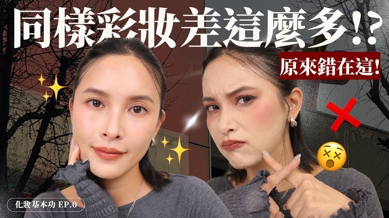 新手化妆必看?同样的彩妆为什么差这么多？90%新手忽略的化妆基本功！上妆顺序、用量、工具一次搞懂【黃小米Mii】