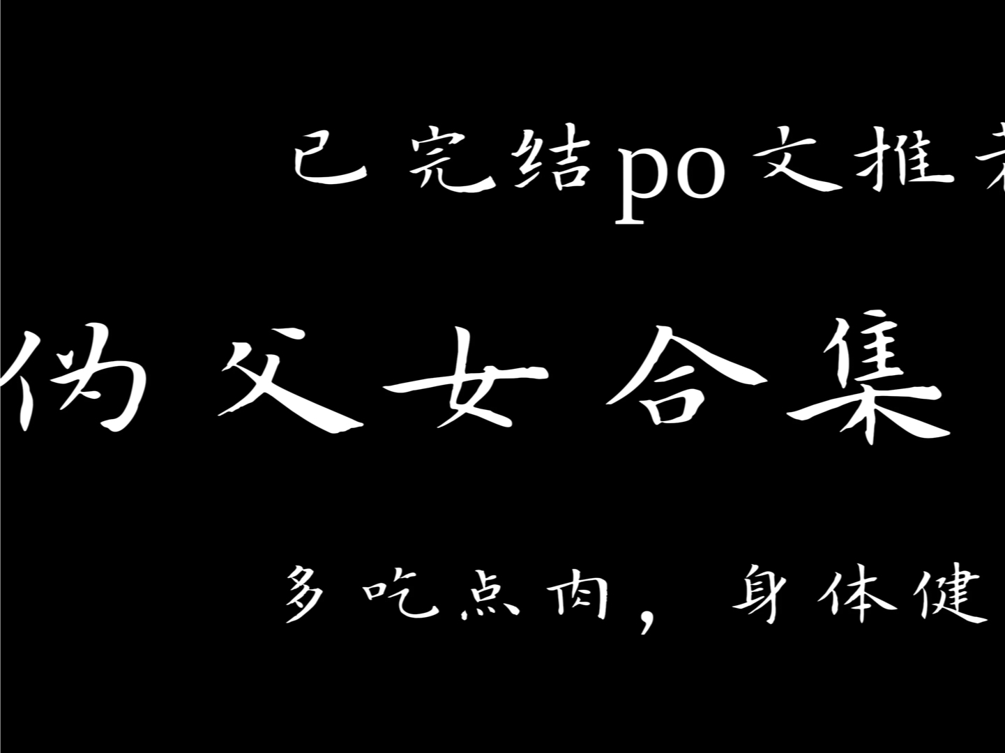 [po]伪父女合集:多吃点肉,身体健康24.4.12哔哩哔哩bilibili