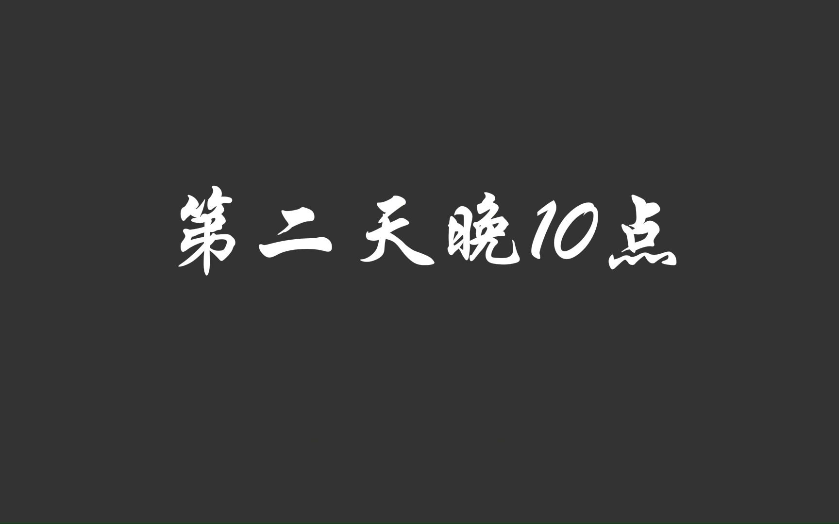 [图]10月3日第二十三集【神豪毒舌系统】竟敢劫持我的女人，惹怒小佈，后果很严重