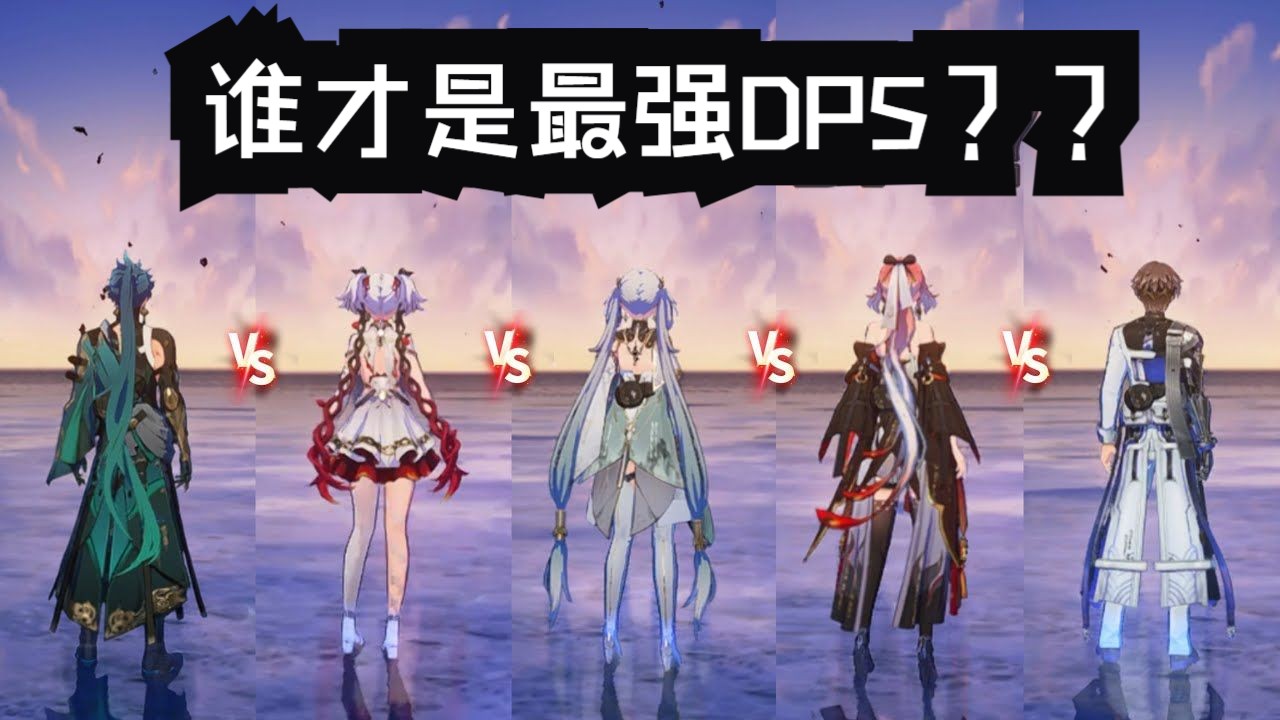 【鸣潮】谁才是最强DPS?哔哩哔哩bilibili