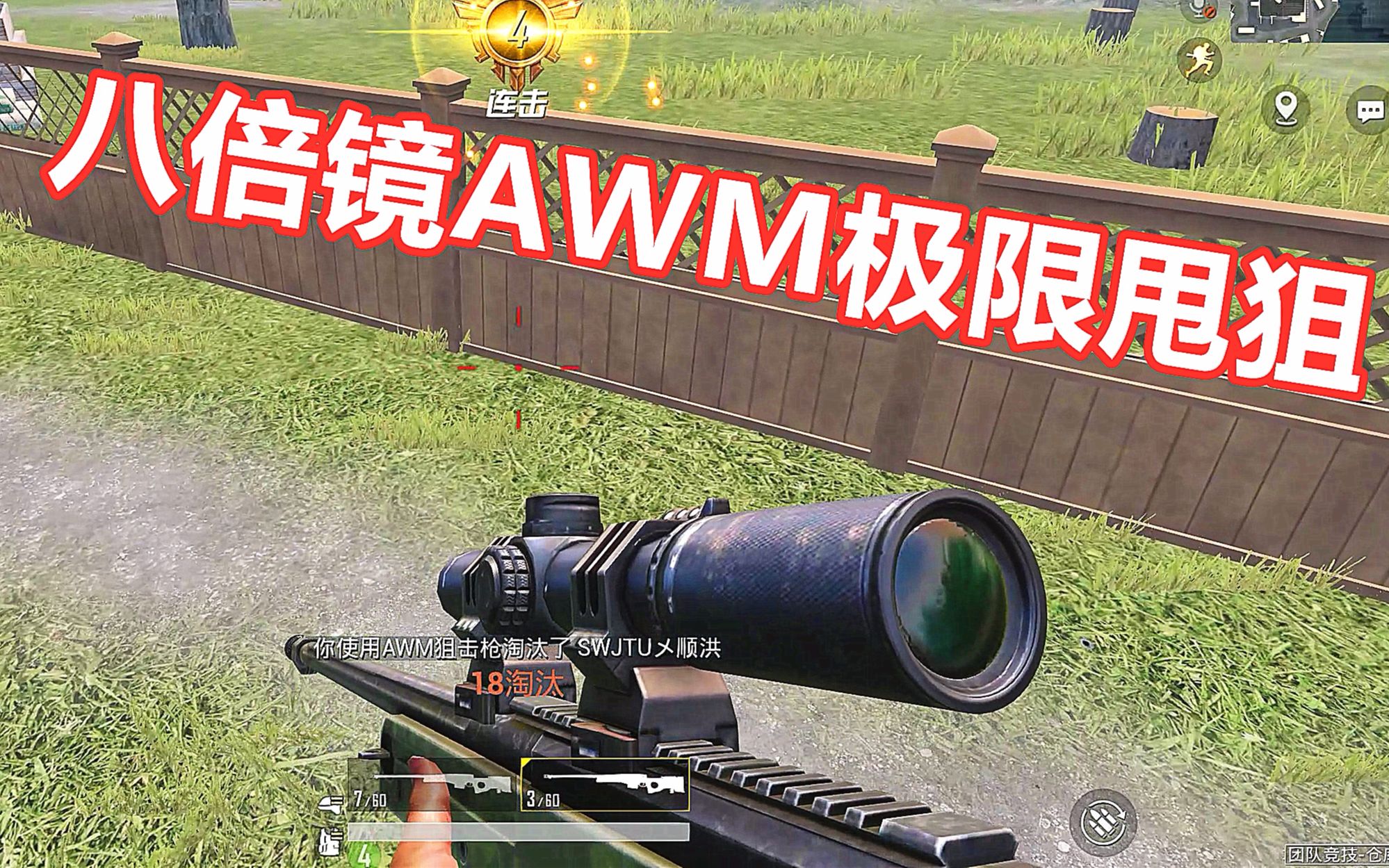 大迟游戏解说:团队竞技八倍镜awm极限甩狙!镜随心动,指哪打哪