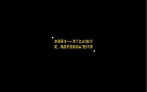 Download Video: 本期探讨——为什么INTJ挺少的，高阶和低阶的INTJ的不同