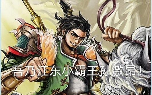 【三国杀】于吉遇到头铁孙策?抱歉,本小霸王会读心术!