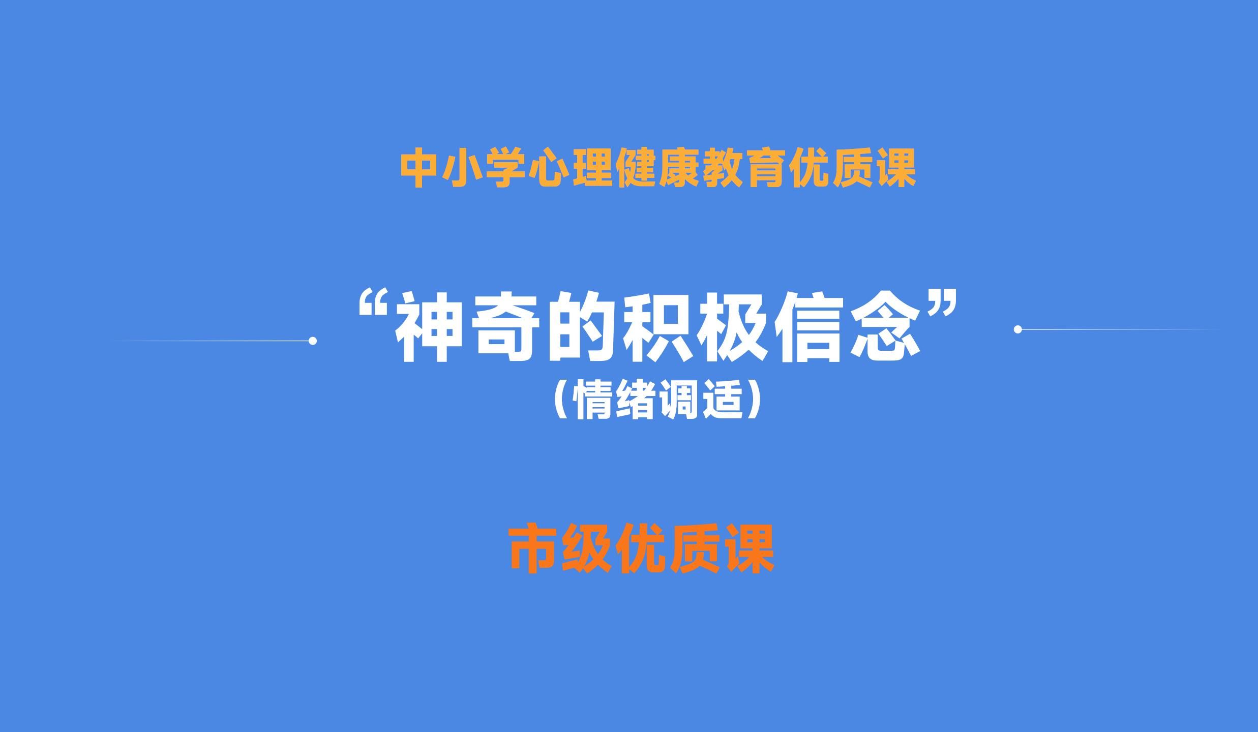 【市级心理健康优质课】神奇的积极信念哔哩哔哩bilibili