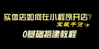 Download Video: 实体店如何在微信小程序开店？这个简单微信小程序商店搭建教程请查收！