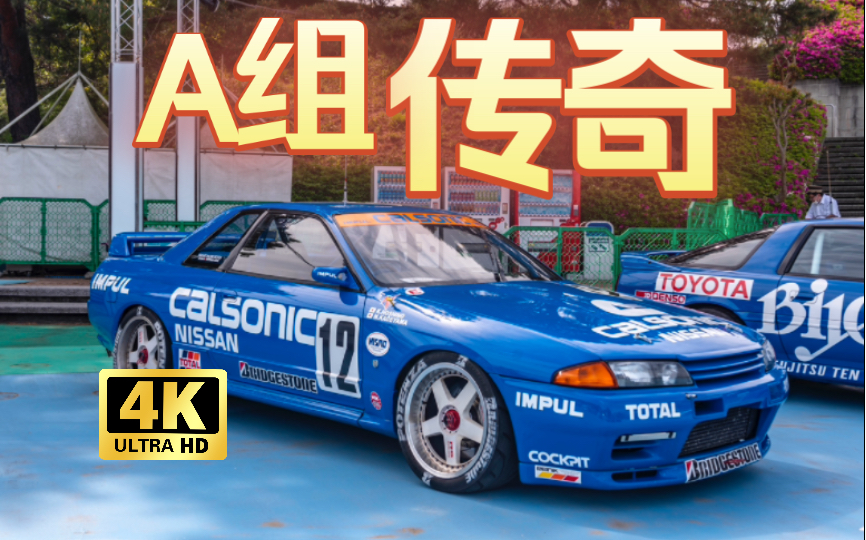 GTR为什么被称为战神?这台A组的Calsonic R32赛车告诉你 JDM实拍哔哩哔哩bilibili