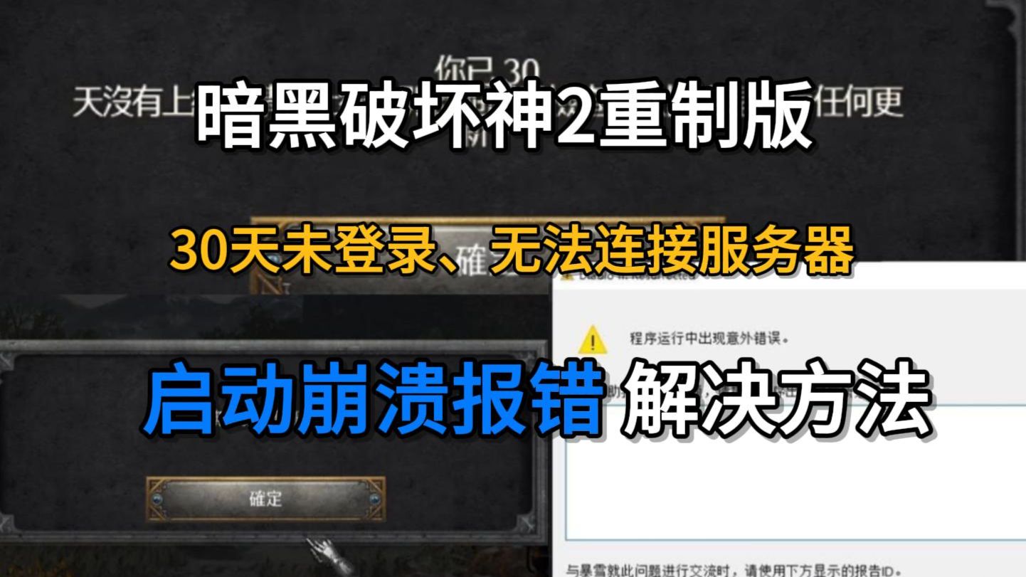 一键修复!暗黑2重制版30天未登录、无法连接服务器、启动崩溃报错问题