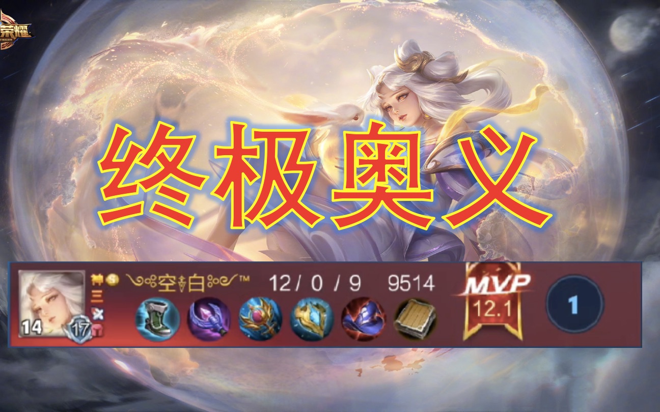 【王者荣耀】嫦娥终极奥义"不死之身" 12杀0死天秀