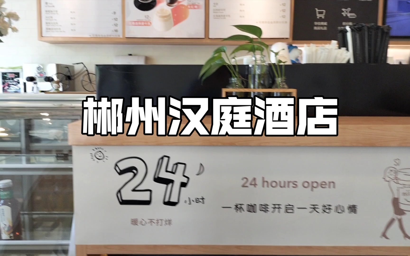 [图]郴州汉庭酒店