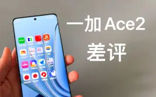 Tải video: 一加Ace 2使用一周后，来看看真实用户的差评！