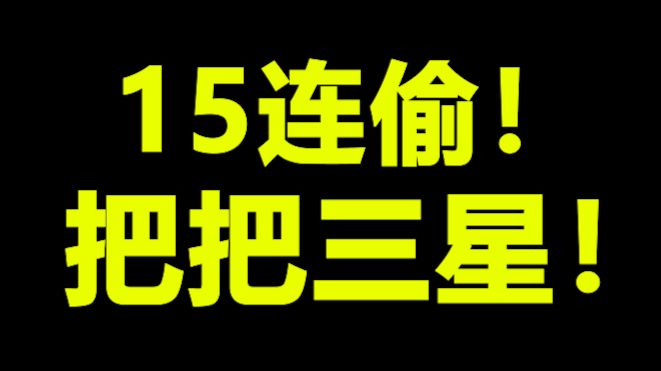 S18新赛季惊天15连偷!把把三星五费!最顶级追三公式!