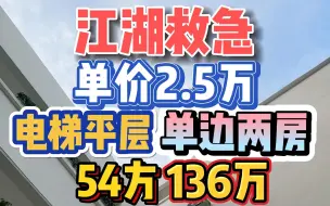 Download Video: 江湖救急！单价2.5万，大院管理，电梯平层，三面单边两房，54方136万！