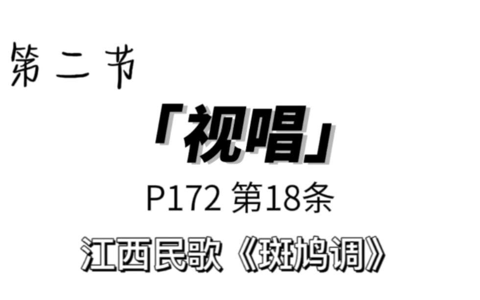 [图]【自用】视唱P172第18条江西民歌《斑鸠调》