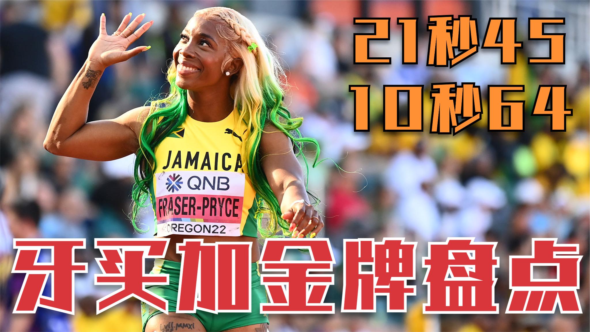 10秒64!牙买加世锦赛金牌盘点,弗雷泽重新定义36岁