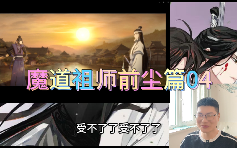 魔道祖师前尘篇reaction04有点磕