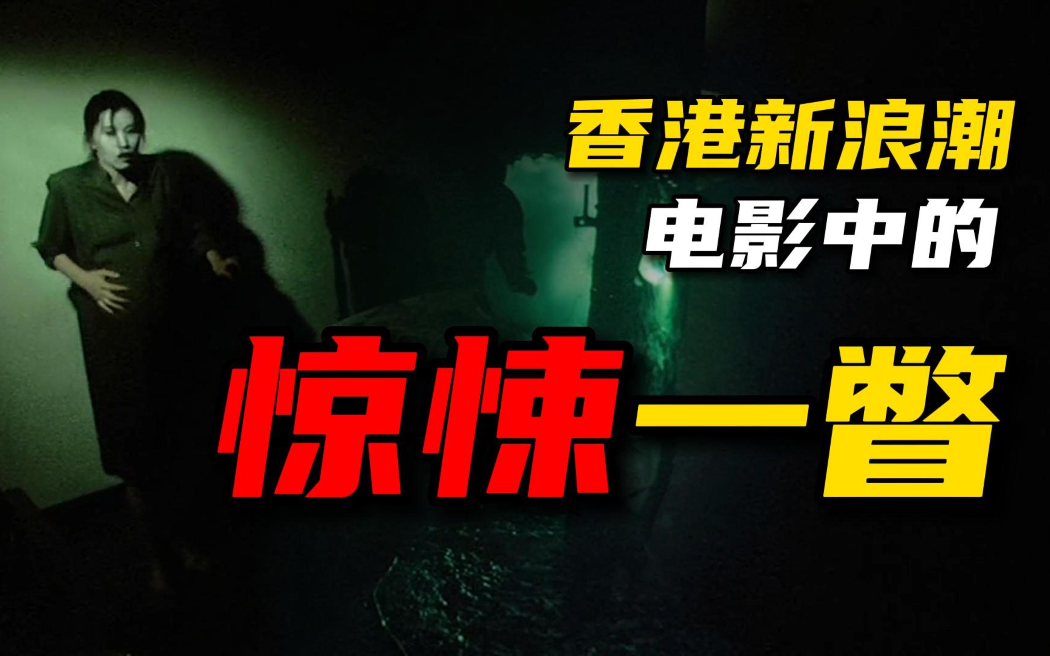 【悬疑 惊悚】80年代让人毛骨悚然的港产恐怖电影哔哩哔哩bilibili