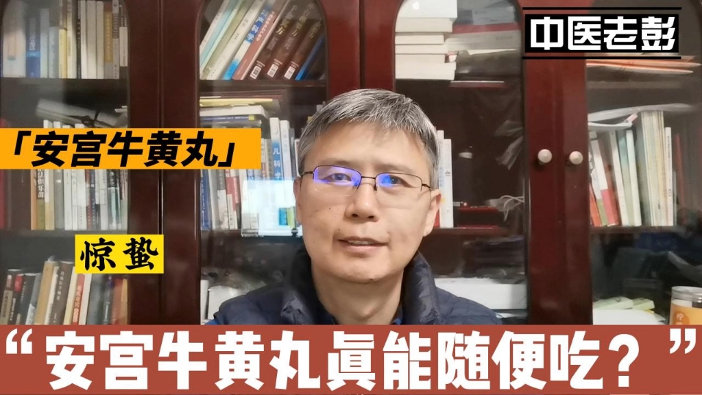 惊蛰吃安宫牛黄丸到底对不对?哔哩哔哩bilibili