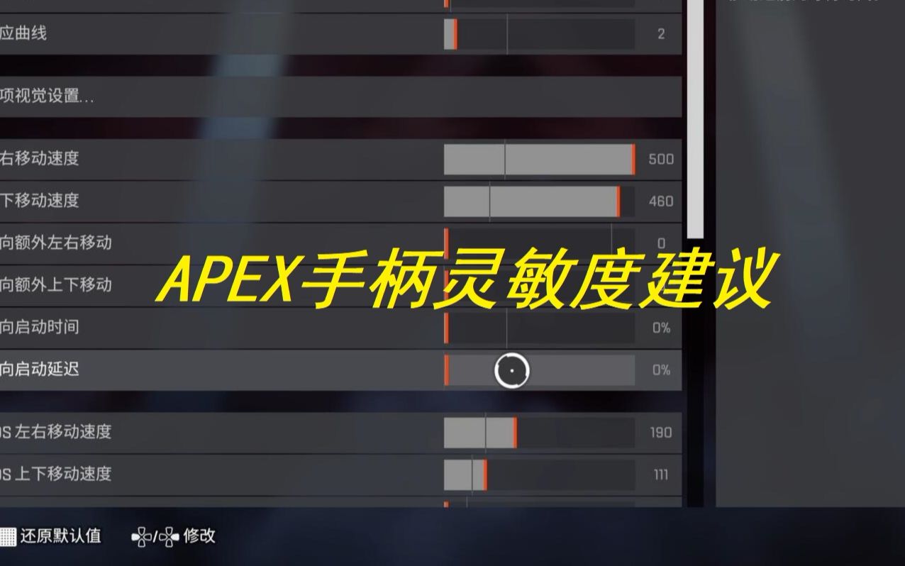 结尾附灵敏度apex手柄定位练习关于灵敏度的小建议
