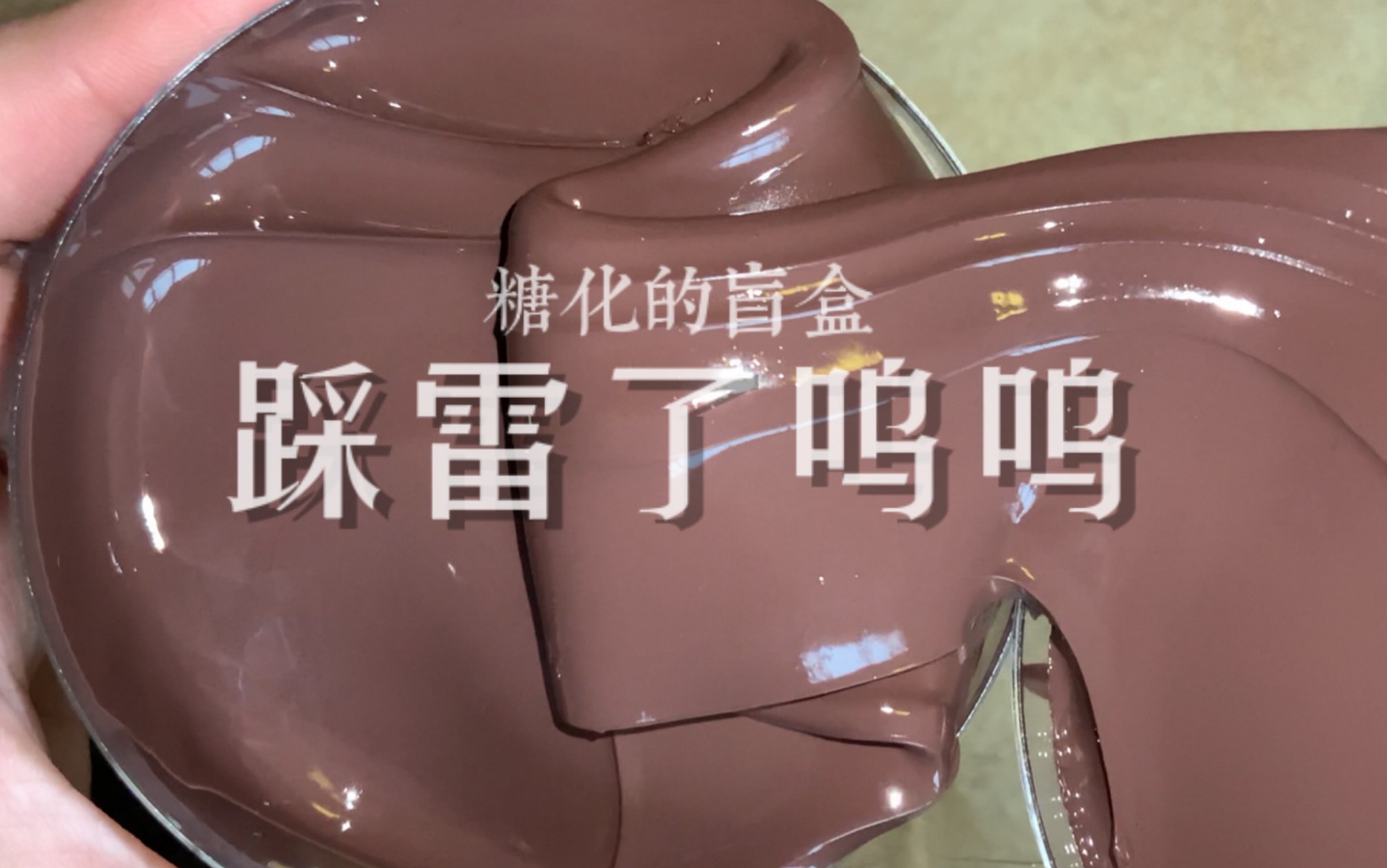 黏死我了黏死我了又脆又黏又脆又黏