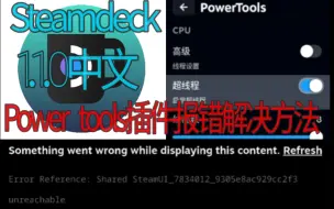 Download Video: Steam Deck PowerTools插件更新报错解决方法