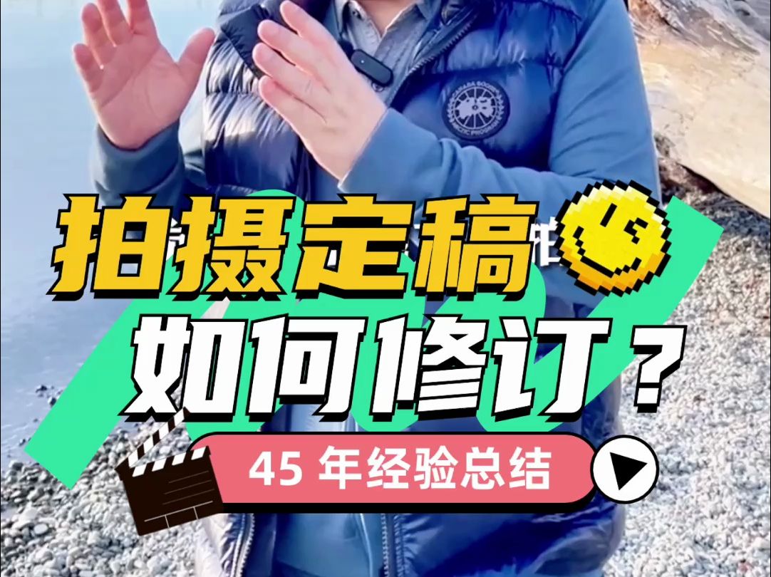 从「文学剧本」到「拍摄定稿」,修订什么❓哔哩哔哩bilibili