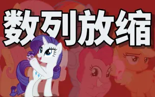 Скачать видео: 【MLP×数学】所以我说，还得是“数列放缩”