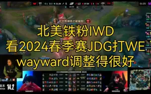 北美铁粉IWD看2024春季赛JDG打WE，后两局